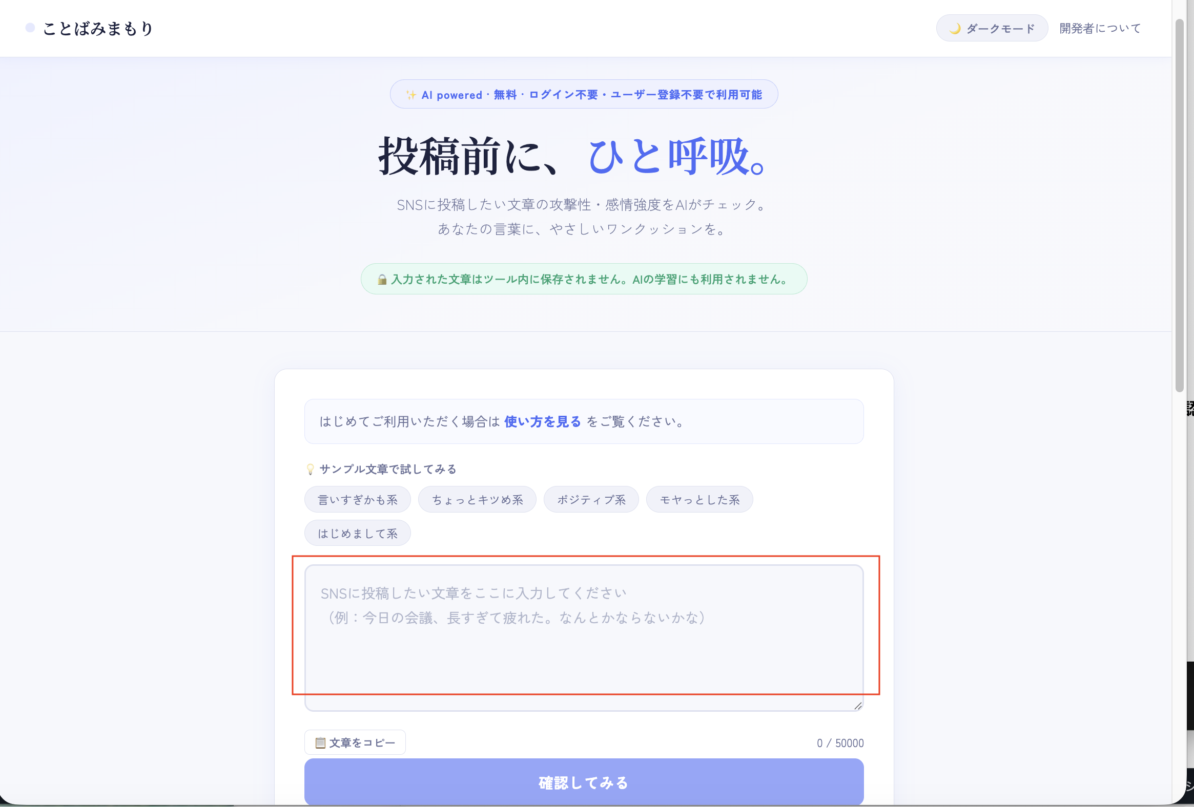ことばみまもりの入力欄に、確認したい文章を入力する画面