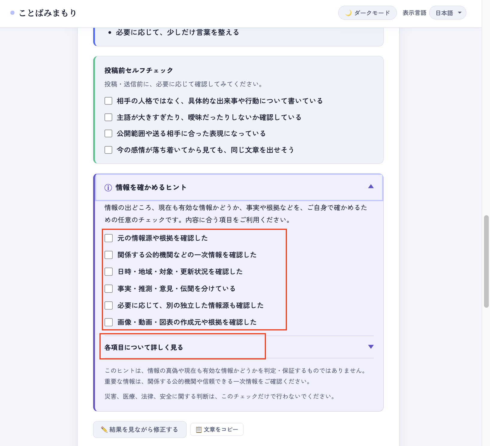 Tips for checking information opened, showing the six checklist items and the Learn more about each item control.